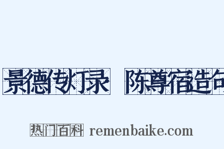 景德传灯录·陈尊宿造句是什么意思的图片